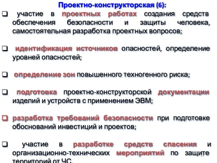 Проектно-конструкторская (6): участие в проектных работах создания средств обеспечения безопасности и