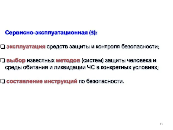 Сервисно-эксплуатационная (3): эксплуатация средств защиты и контроля безопасности; выбор известных методов