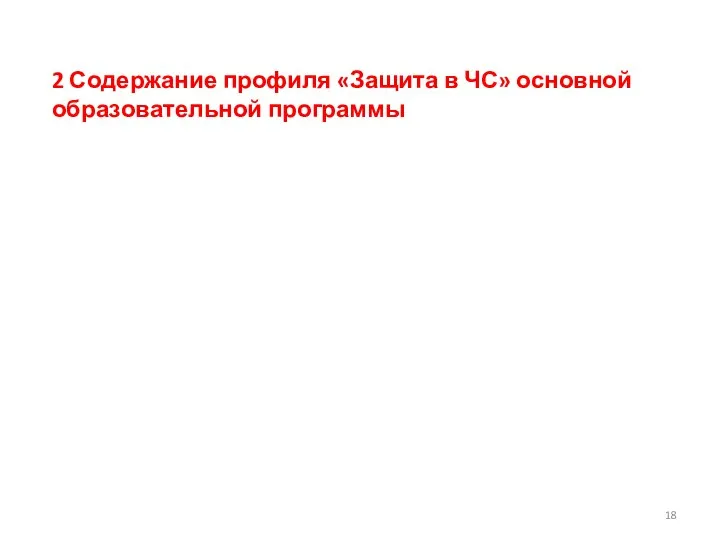 2 Содержание профиля «Защита в ЧС» основной образовательной программы