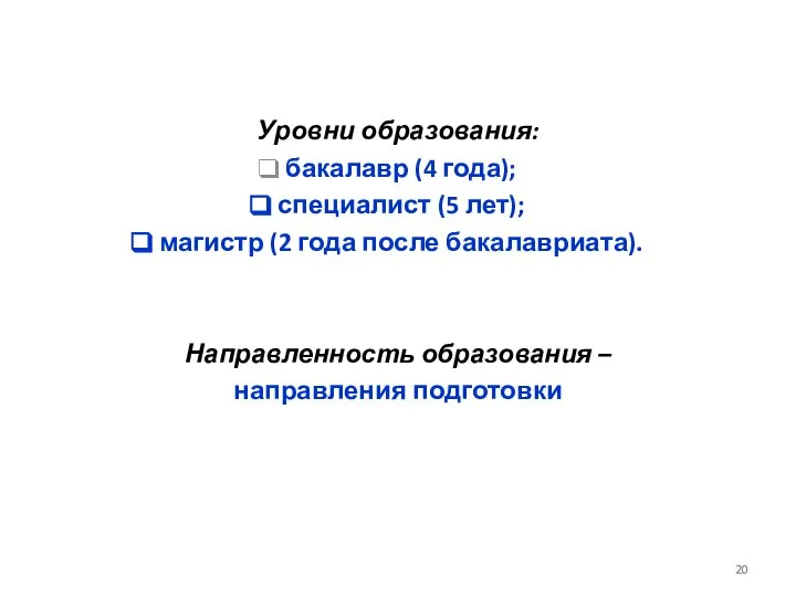 Уровни образования: бакалавр (4 года); специалист (5 лет); магистр (2 года