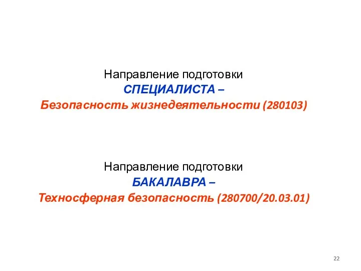 Направление подготовки СПЕЦИАЛИСТА – Безопасность жизнедеятельности (280103) Направление подготовки БАКАЛАВРА – Техносферная безопасность (280700/20.03.01)