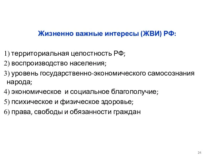 Жизненно важные интересы (ЖВИ) РФ: территориальная целостность РФ; воспроизводство населения; уровень