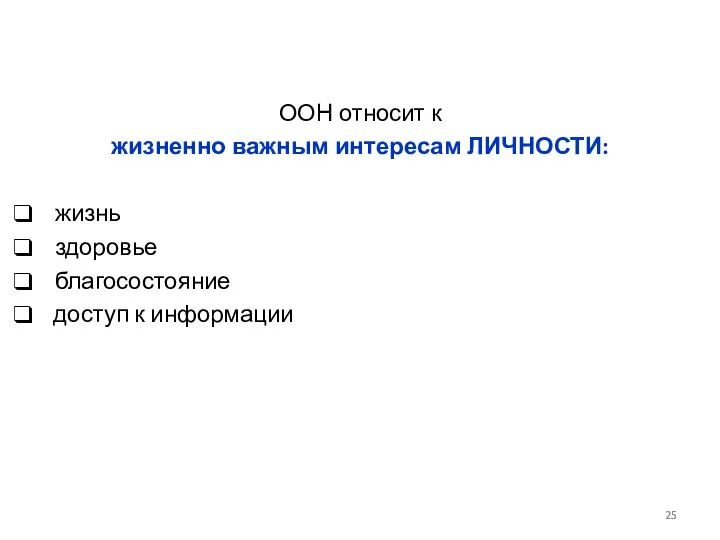 ООН относит к жизненно важным интересам ЛИЧНОСТИ: жизнь здоровье благосостояние доступ к информации