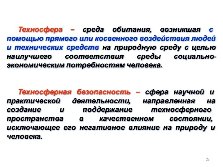 Техносфера – среда обитания, возникшая с помощью прямого или косвенного воздействия