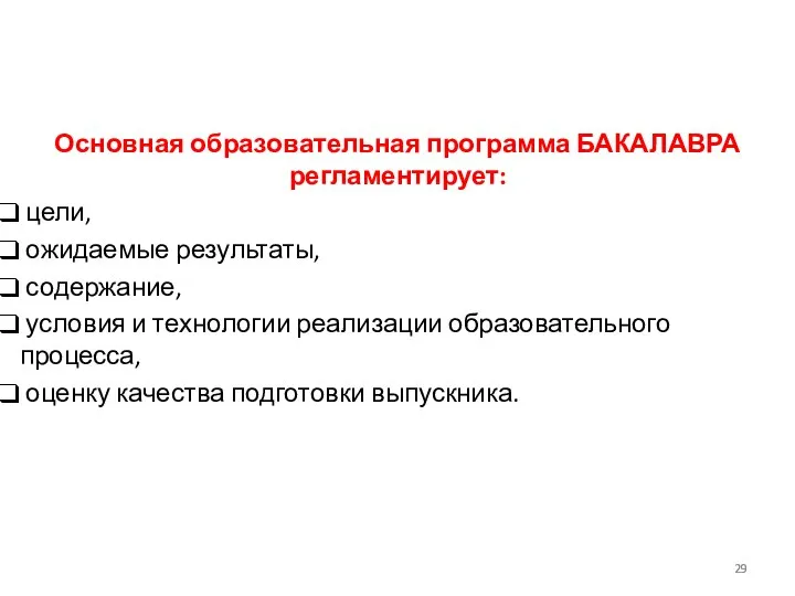 Основная образовательная программа БАКАЛАВРА регламентирует: цели, ожидаемые результаты, содержание, условия и