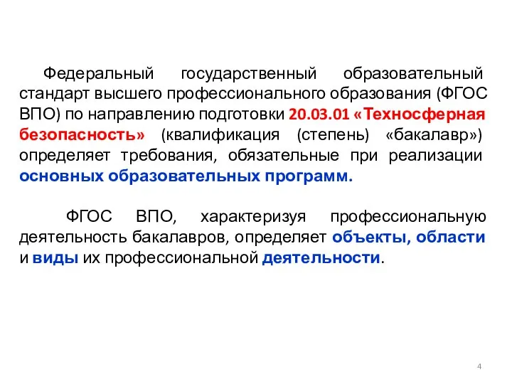 Федеральный государственный образовательный стандарт высшего профессионального образования (ФГОС ВПО) по направлению