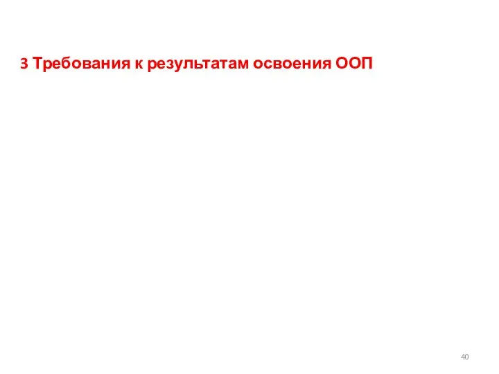 3 Требования к результатам освоения ООП