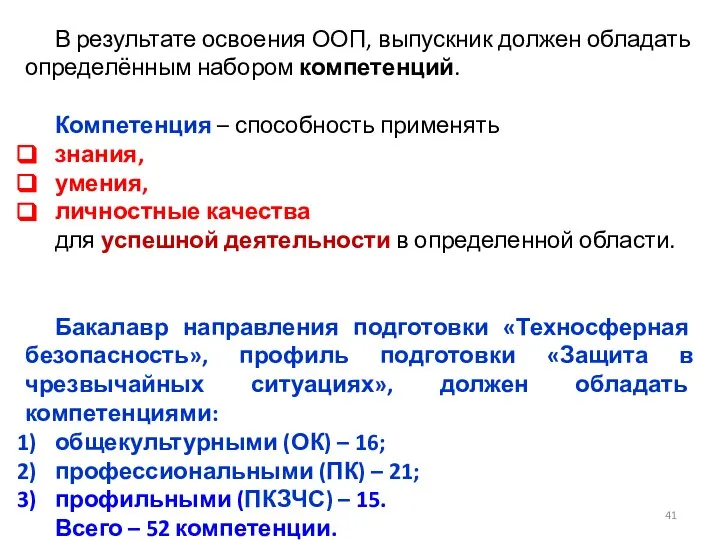 В результате освоения ООП, выпускник должен обладать определённым набором компетенций. Компетенция