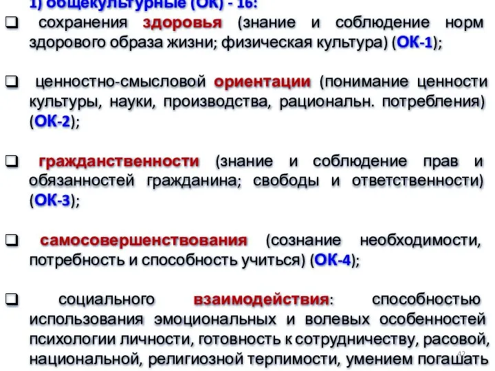 1) общекультурные (ОК) - 16: сохранения здоровья (знание и соблюдение норм