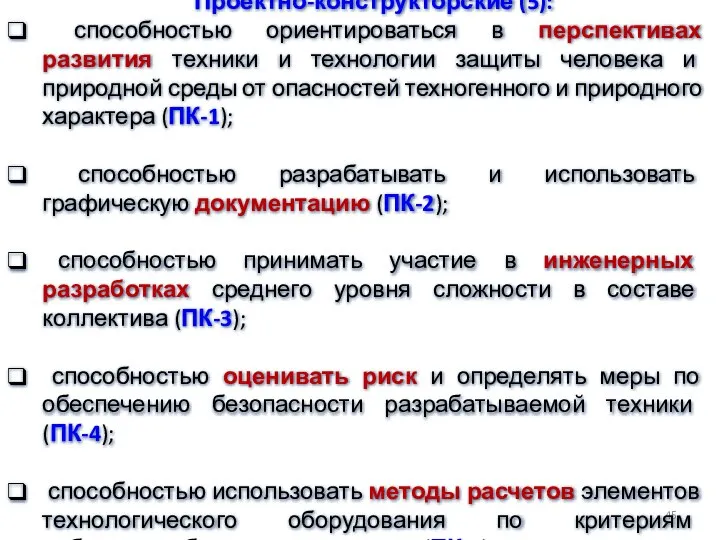 2) Профессиональные (ПК) - 21: Проектно-конструкторские (5): способностью ориентироваться в перспективах