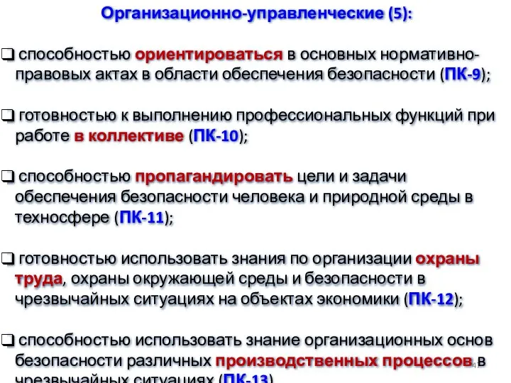 Организационно-управленческие (5): способностью ориентироваться в основных нормативно-правовых актах в области обеспечения