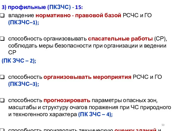 3) профильные (ПКЗЧС) - 15: владение нормативно - правовой базой РСЧС