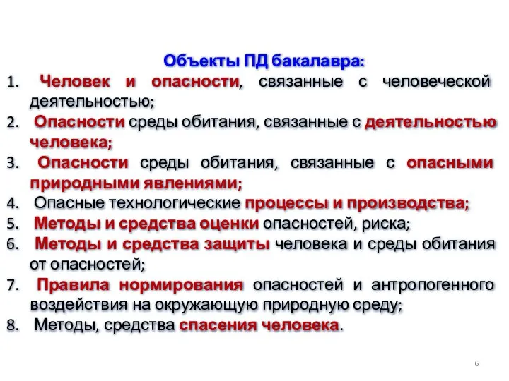 Объекты ПД бакалавра: Человек и опасности, связанные с человеческой деятельностью; Опасности