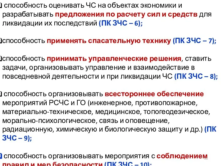 способность оценивать ЧС на объектах экономики и разрабатывать предложения по расчету