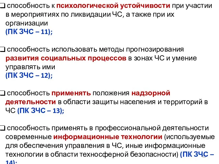 способность к психологической устойчивости при участии в мероприятиях по ликвидации ЧС,