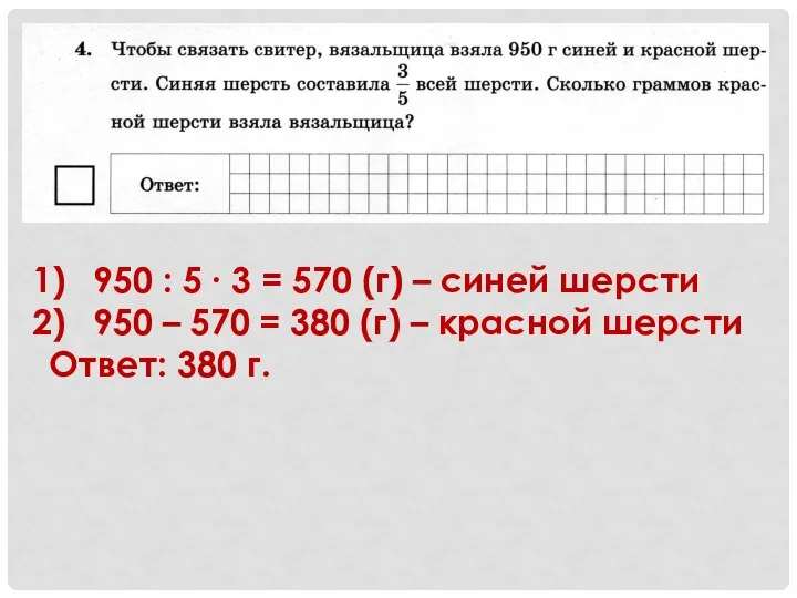 950 : 5 ∙ 3 = 570 (г) – синей шерсти