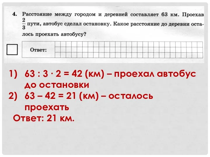 63 : 3 ∙ 2 = 42 (км) – проехал автобус