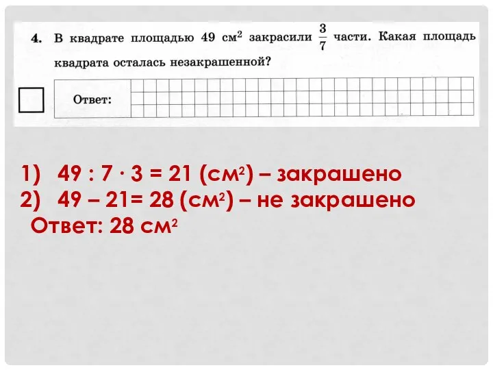 49 : 7 ∙ 3 = 21 (см2) – закрашено 49