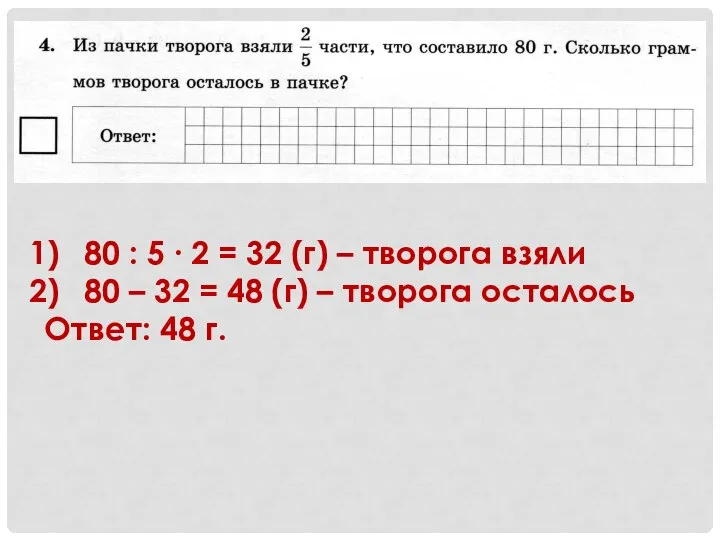 80 : 5 ∙ 2 = 32 (г) – творога взяли