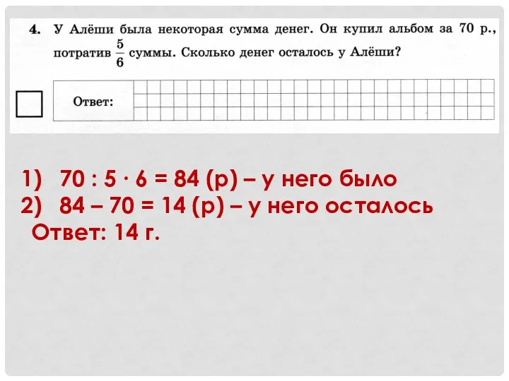 70 : 5 ∙ 6 = 84 (р) – у него