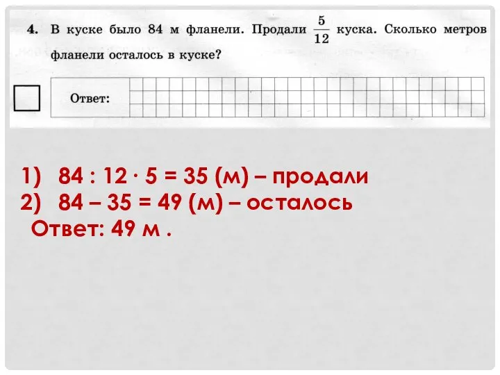 84 : 12 ∙ 5 = 35 (м) – продали 84