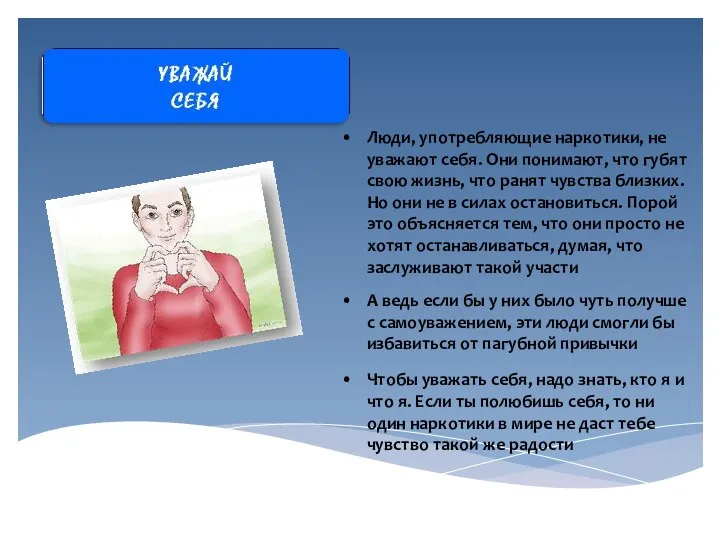 Люди, употребляющие наркотики, не уважают себя. Они понимают, что губят свою