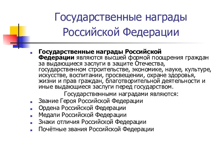 Государственные награды Российской Федерации Государственные награды Российской Федерации являются высшей формой