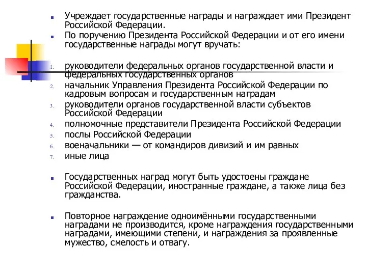 Учреждает государственные награды и награждает ими Президент Российской Федерации. По поручению