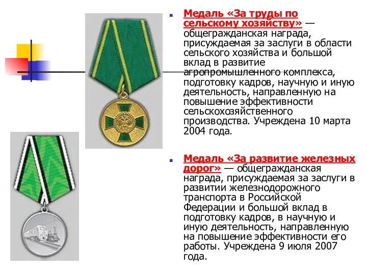 Медаль «За труды по сельскому хозяйству» — общегражданская награда, присуждаемая за