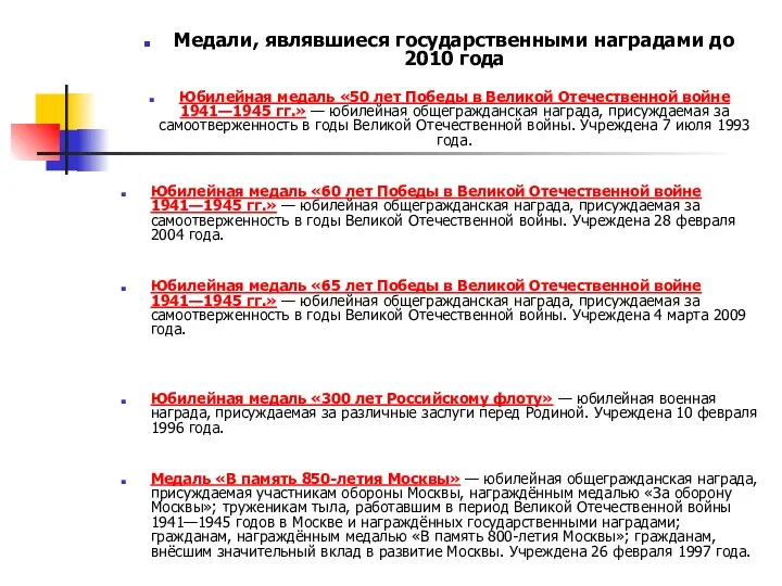 Медали, являвшиеся государственными наградами до 2010 года Юбилейная медаль «50 лет