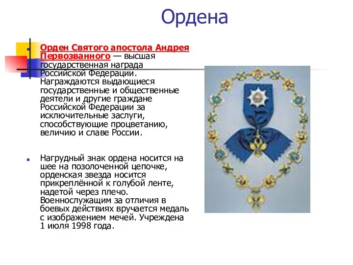 Ордена Орден Святого апостола Андрея Первозванного — высшая государственная награда Российской