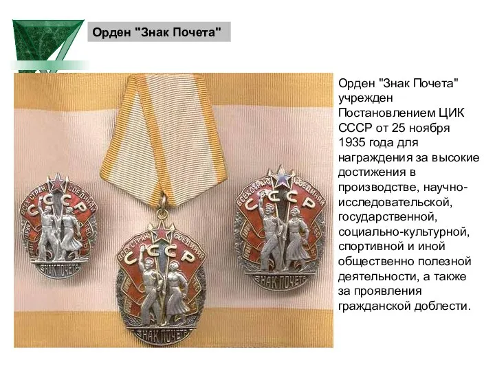 Орден "Знак Почета" Орден "Знак Почета" учрежден Постановлением ЦИК СССР от