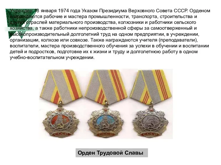 Орден Трудовой Славы Учрежден 18 января 1974 года Указом Президиума Верховного