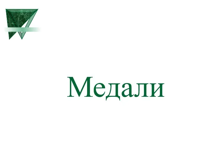 Медали