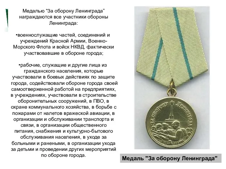 Медаль "За оборону Ленинграда" Медалью “За оборону Ленинграда” награждаются все участники