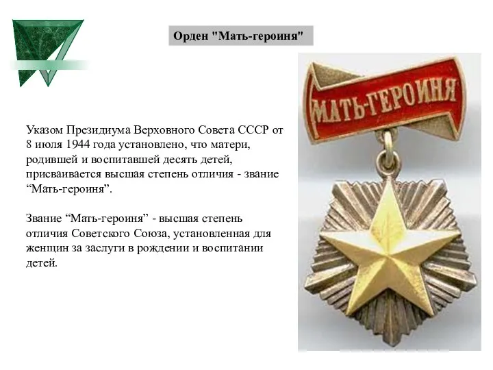 Орден "Мать-героиня" Указом Президиума Верховного Совета СССР от 8 июля 1944