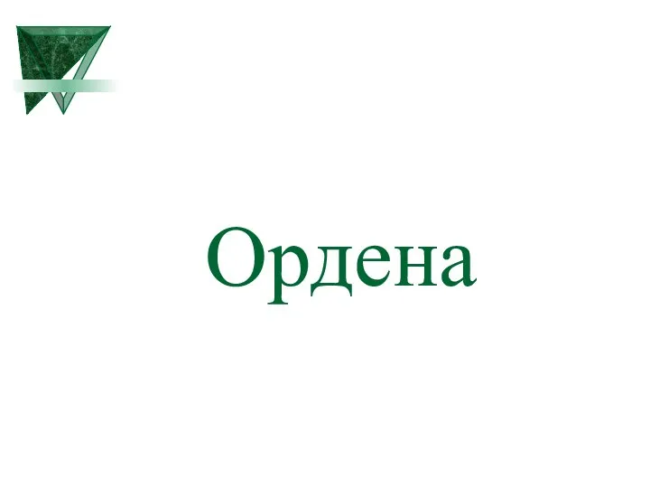 Ордена