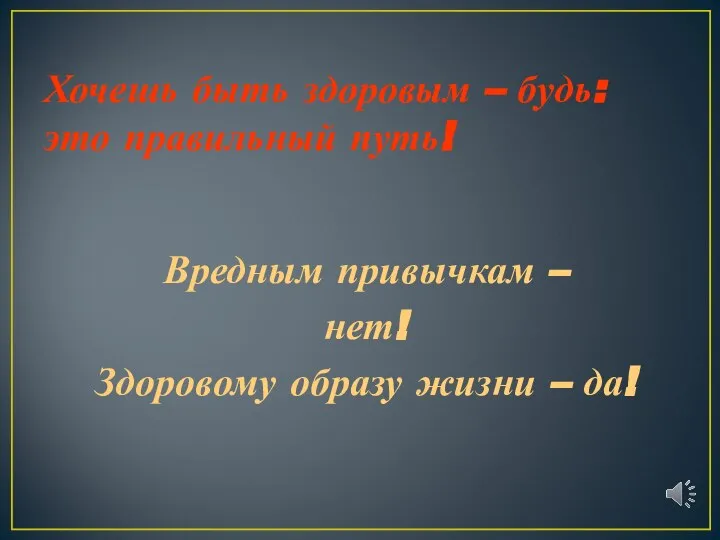 Хочешь быть здоровым – будь: это правильный путь! Вредным привычкам –