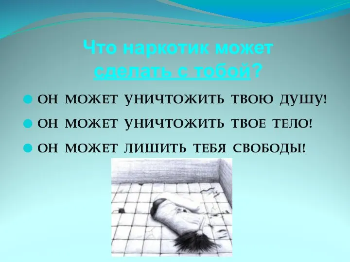 Что наркотик может сделать с тобой? ОН МОЖЕТ УНИЧТОЖИТЬ ТВОЮ ДУШУ!