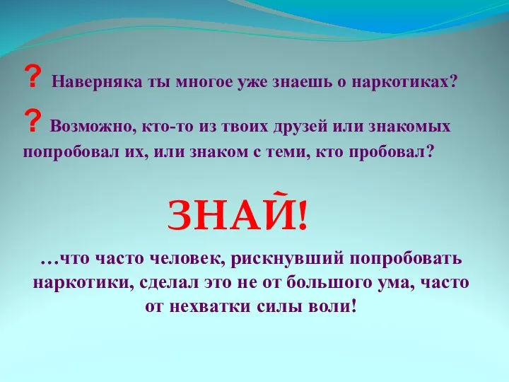 …что часто человек, рискнувший попробовать наркотики, сделал это не от большого