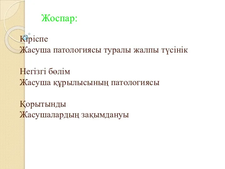 Жоспар: Кіріспе Жасуша патологиясы туралы жалпы түсінік Негізгі бөлім Жасуша құрылысының патологиясы Қорытынды Жасушалардың зақымдануы