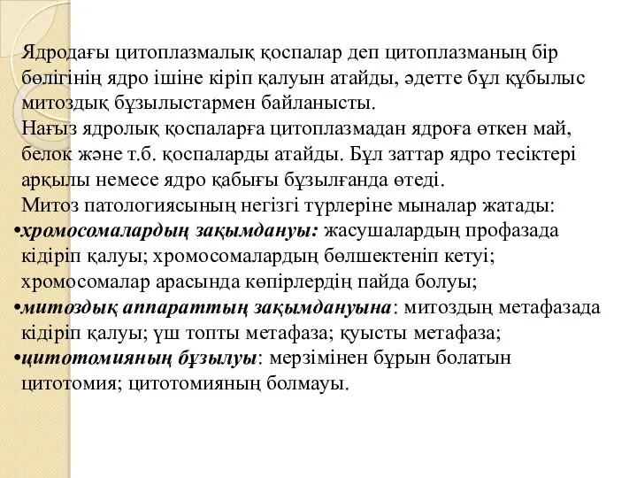 Ядродағы цитоплазмалық қоспалар деп цитоплазманың бір бөлігінің ядро ішіне кіріп қалуын