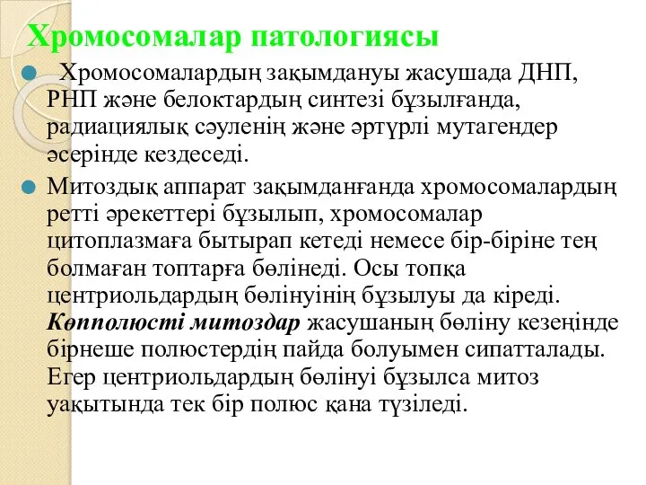 Хромосомалар патологиясы Хромосомалардың зақымдануы жасушада ДНП, РНП және белоктардың синтезі бұзылғанда,