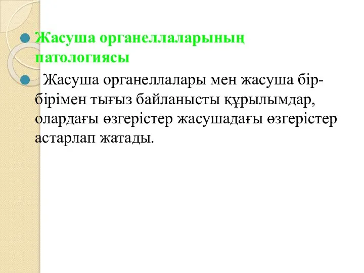 Жасуша органеллаларының патологиясы Жасуша органеллалары мен жасуша бір-бірімен тығыз байланысты құрылымдар,