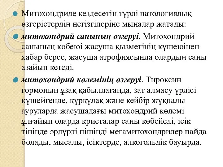 Митохондриде кездесетін түрлі патологиялық өзгерістердің негізгілеріне мыналар жатады: митохондрий санының өзгеруі.