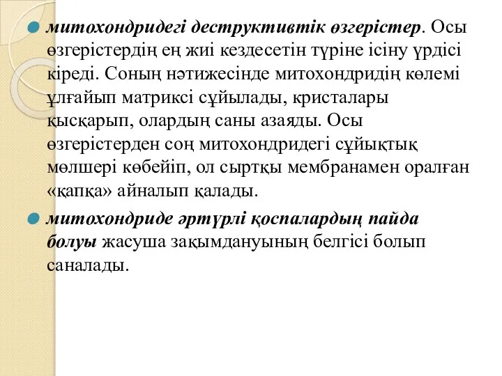 митохондридегі деструктивтік өзгерістер. Осы өзгерістердің ең жиі кездесетін түріне ісіну үрдісі