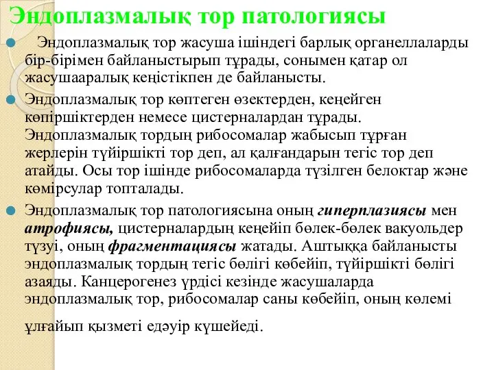 Эндоплазмалық тор патологиясы Эндоплазмалық тор жасуша ішіндегі барлық органеллаларды бір-бірімен байланыстырып