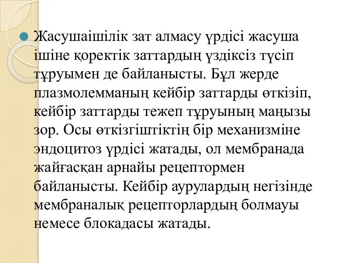 Жасушаішілік зат алмасу үрдісі жасуша ішіне қоректік заттардың үздіксіз түсіп тұруымен