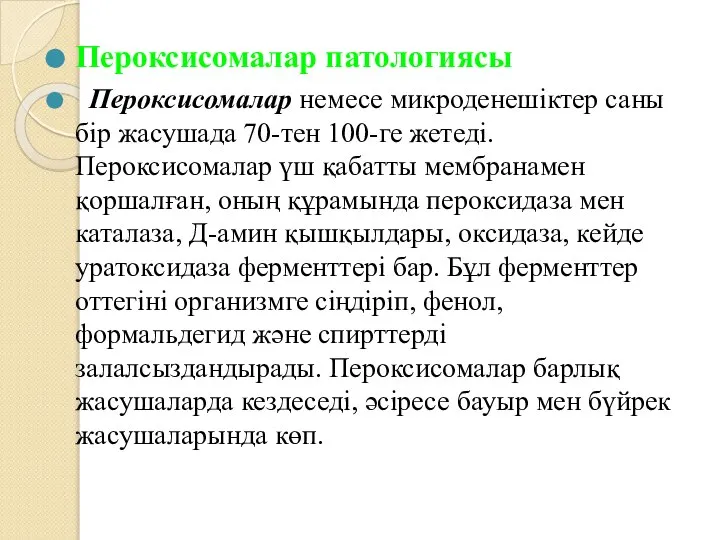 Пероксисомалар патологиясы Пероксисомалар немесе микроденешіктер саны бір жасушада 70-тен 100-ге жетеді.