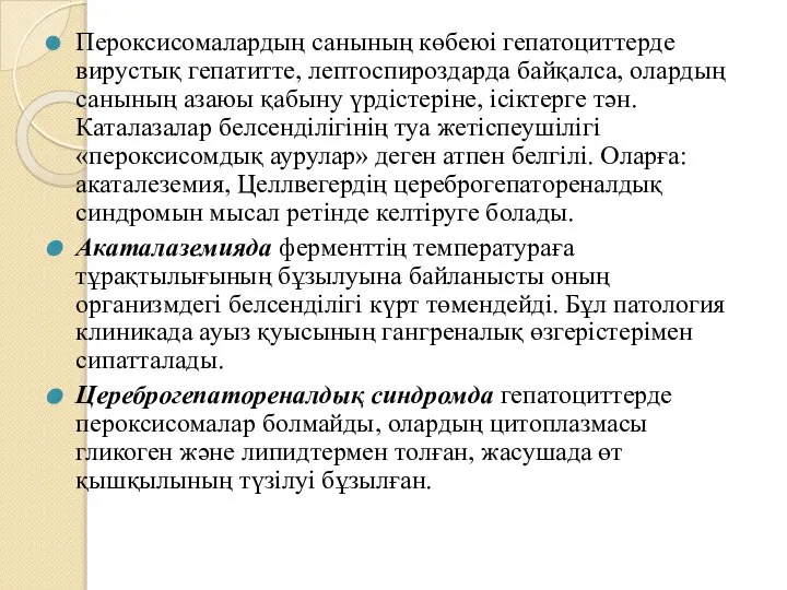 Пероксисомалардың санының көбеюі гепатоциттерде вирустық гепатитте, лептоспироздарда байқалса, олардың санының азаюы